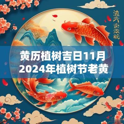 黄历植树吉日11月 2025年植树节老黄历吉日查询 黄历植树吉日11月 2025年植树节老黄历吉日查询