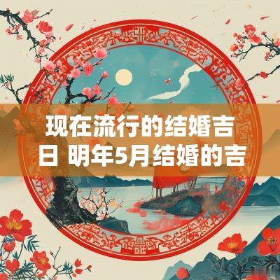 现在流行的结婚吉日 明年5月结婚的吉日