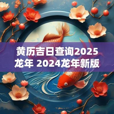 黄历吉日查询2025蛇年 2025蛇年新版老黄历