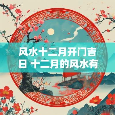 风水十二月开门吉日 十二月的风水有哪些讲究