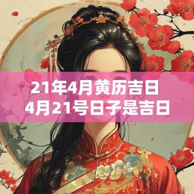21年4月黄历吉日 4月21号日子是吉日吗