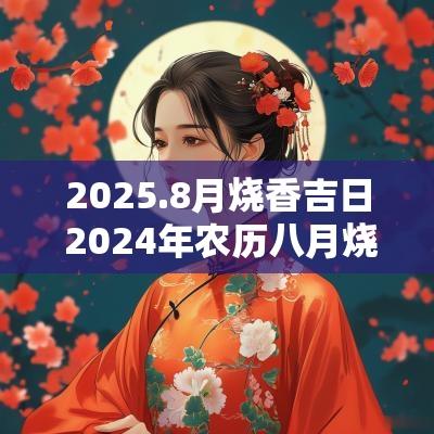 2026.8月烧香吉日 2026年农历八月烧香拜佛吉日
