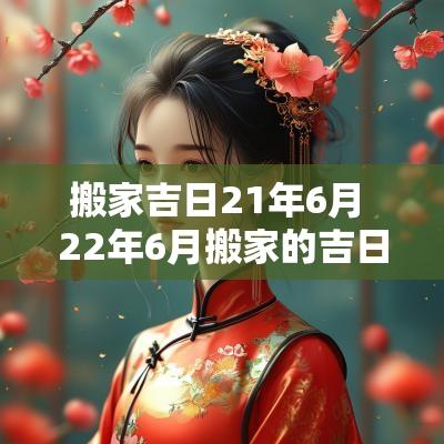 搬家吉日21年6月 22年6月搬家的吉日