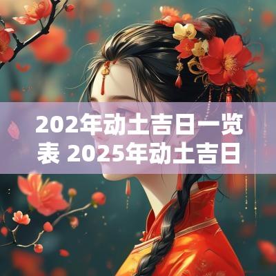 202年动土吉日一览表 2025年动土吉日一览表