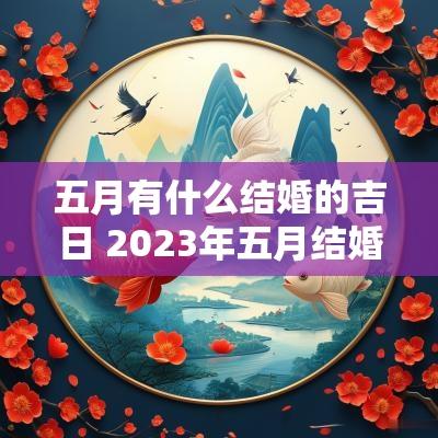 五月有什么结婚的吉日 2025年五月结婚吉日