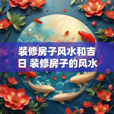 装修房子风水和吉日 装修房子的风水