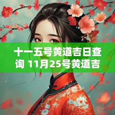十一五号黄道吉日查询 11月25号黄道吉日查询表