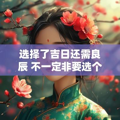 选择了吉日还需良辰 不一定非要选个良辰吉日