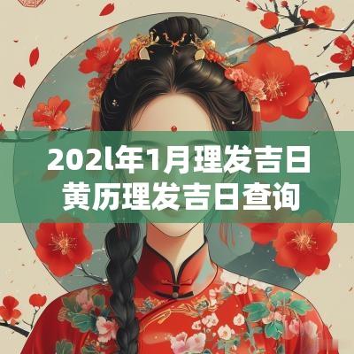 202l年1月理发吉日 黄历理发吉日查询2025年1月