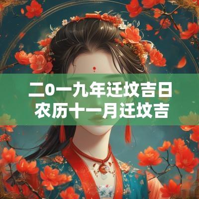 二0一九年迁坟吉日 农历十一月迁坟吉日