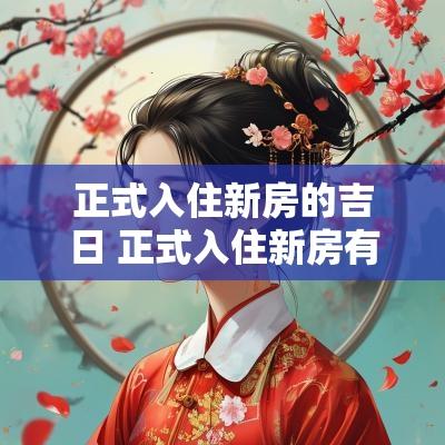 正式入住新房的吉日 正式入住新房有什么讲究