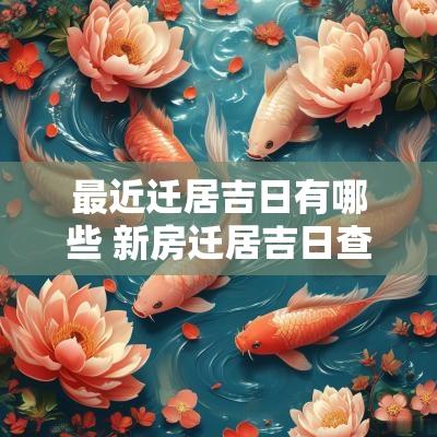 最近迁居吉日有哪些 新房迁居吉日查询表