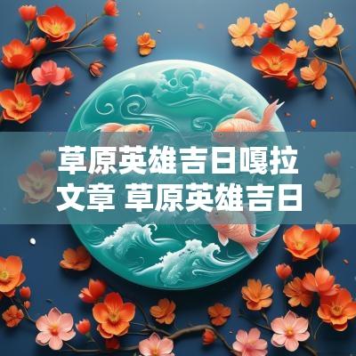 草原英雄吉日嘎拉文章 草原英雄吉日嘎拉