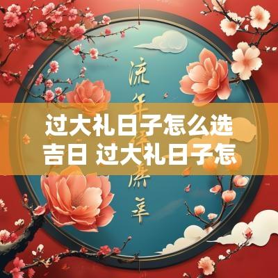 过大礼日子怎么选吉日 过大礼日子怎么选