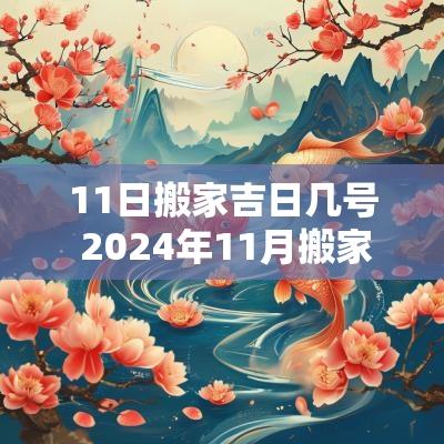 11日搬家吉日几号 2025年11月搬家吉日