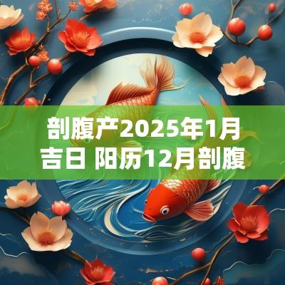 剖腹产2025年1月吉日 阳历12月剖腹产男孩吉日
