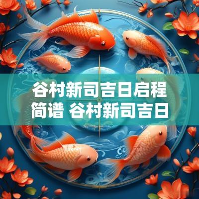 谷村新司吉日启程简谱 谷村新司吉日启程曲谱