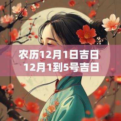 农历12月1日吉日 12月1到5号吉日