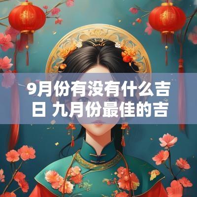 9月份有没有什么吉日 九月份最佳的吉日