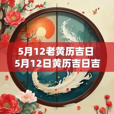 5月12老黄历吉日 5月12日黄历吉日吉时