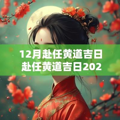 12月赴任黄道吉日 赴任黄道吉日2025