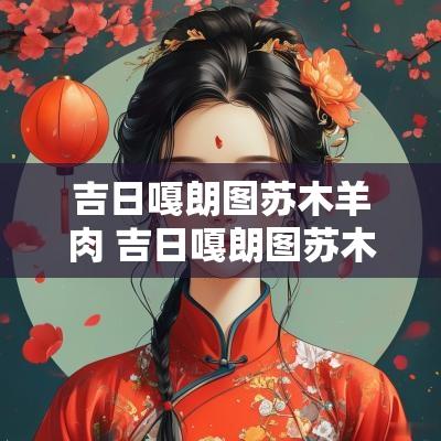吉日嘎朗图苏木羊肉 吉日嘎朗图苏木