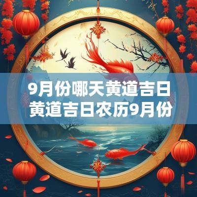 9月份哪天黄道吉日 黄道吉日农历9月份