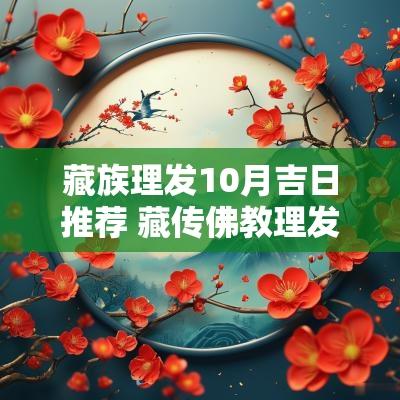 藏族理发10月吉日推荐 藏传佛教理发吉日