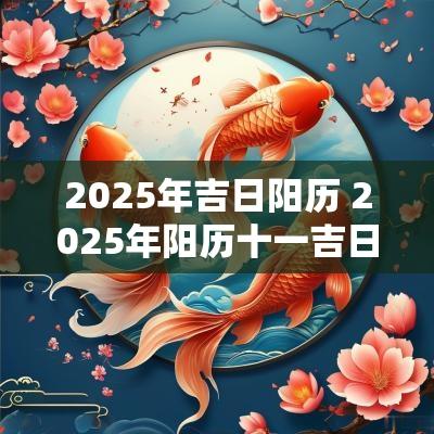 2025年吉日阳历 2025年阳历十一吉日
