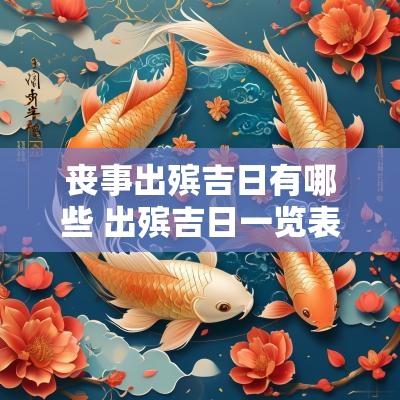 丧事出殡吉日有哪些 出殡吉日一览表