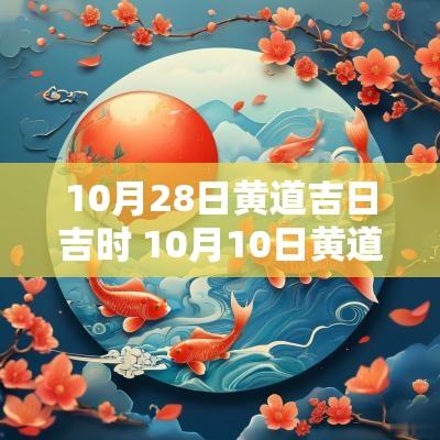10月28日黄道吉日吉时 10月10日黄道吉日吉时一览表