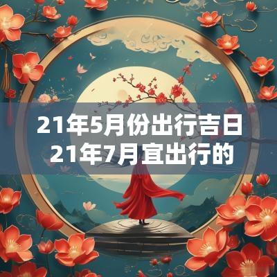 21年5月份出行吉日 21年7月宜出行的吉日
