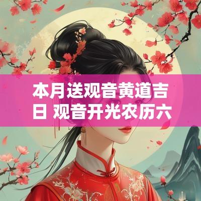 本月送观音黄道吉日 观音开光农历六月的黄道吉日