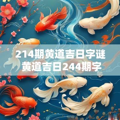 214期黄道吉日字谜 黄道吉日244期字谜