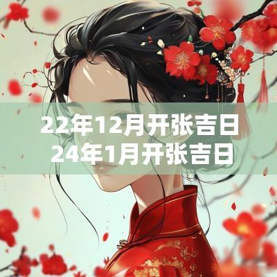 22年12月开张吉日 24年1月开张吉日