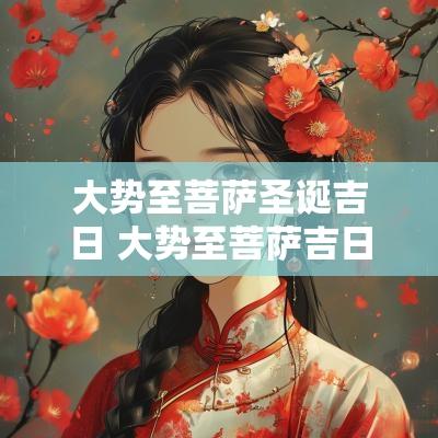 大势至菩萨圣诞吉日 大势至菩萨吉日一览表