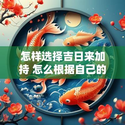 怎样选择吉日来加持 怎么根据自己的生辰选吉日