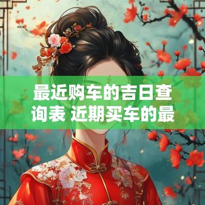 最近购车的吉日查询表 近期买车的最佳时间