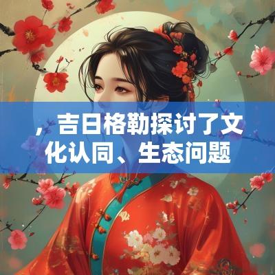 ，吉日格勒探讨了文化认同、生态问题及社会变迁等主题，使他的作品具有了广泛的社会意义和时代价值。他的写作风格也在新一代作家中产生了深远的影响，许多人受到他的启发，纷纷投身于文学创作之中，力图通过文学的力量来表达内心深处的感受和对社会的观察。