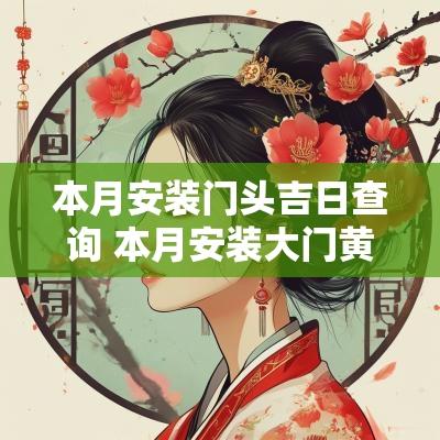 本月安装门头吉日查询 本月安装大门黄历吉日查询