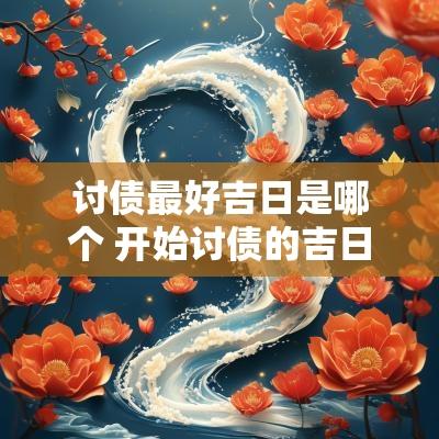 讨债最好吉日是哪个 开始讨债的吉日吉时