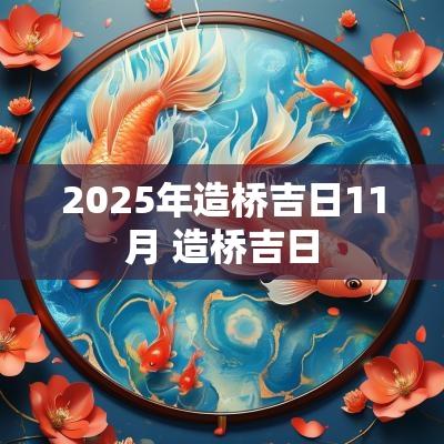 2025年造桥吉日11月 造桥吉日