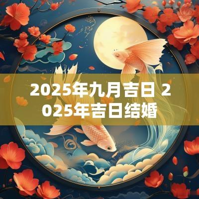 2025年九月吉日 2025年吉日结婚