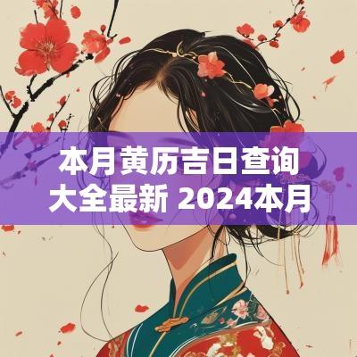 本月黄历吉日查询大全最新 2025本月黄历吉日查询