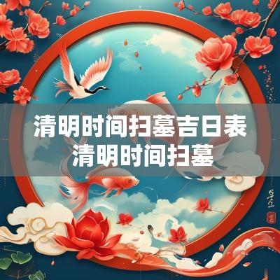 清明时间扫墓吉日表 清明时间扫墓