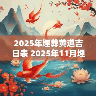 2025年埋葬黄道吉日表 2025年11月埋葬吉日