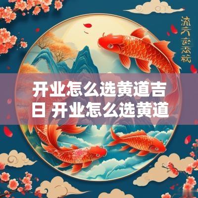 开业怎么选黄道吉日 开业怎么选黄道吉日9月