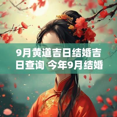 9月黄道吉日结婚吉日查询 今年9月结婚的黄道吉日查询