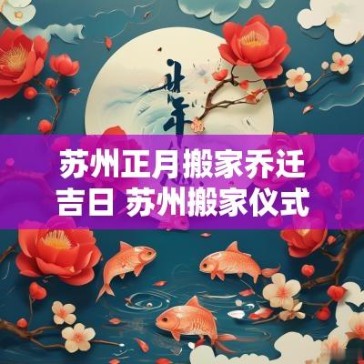苏州正月搬家乔迁吉日 苏州搬家仪式和讲究