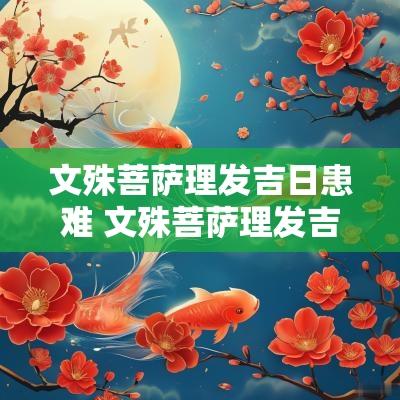 文殊菩萨理发吉日患难 文殊菩萨理发吉日开示